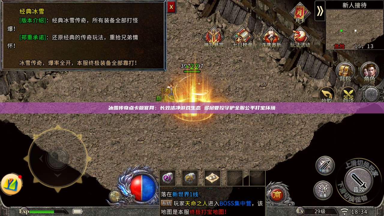 冰雪传奇点卡版官网：长效洁净游戏生态 多层管控守护全服公平打宝环境 第1张